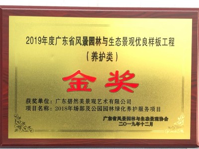 碧然美—2019年度广东风景园林与生态景观优良样板（养护类）金奖